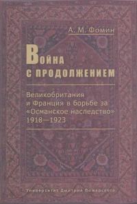 Обложка книги «Война с продолжением»