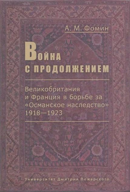 Обложка книги «Война с продолжением»