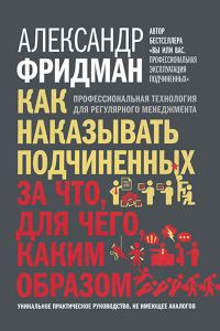 Обложка книги «Как наказывать подчиненных: за что, для чего, каким образом. Профессиональная технология для регулярного менеджмента»