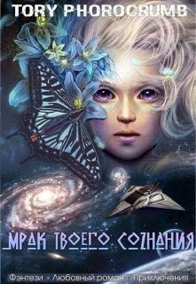 Обложка книги «Мрак твоего сознания»