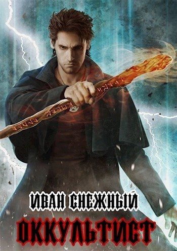 Обложка книги «Оккультист»