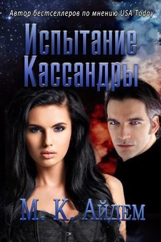 Обложка книги «Испытание Кассандры»