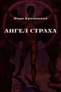 Обложка книги «Ангел страха»