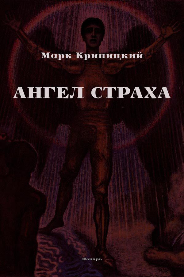 Обложка книги «Ангел страха»