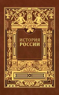 Обложка книги «История России. Владимирский период. Том 1. Часть 2.»