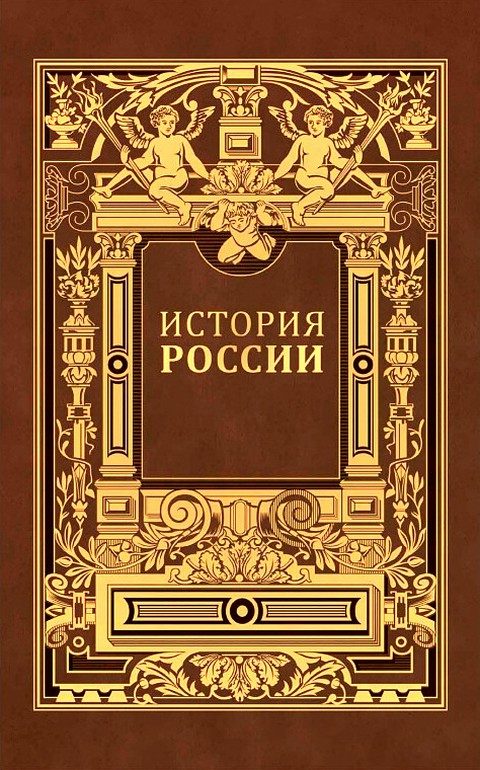 Обложка книги «История России. Владимирский период. Том 1. Часть 2.»