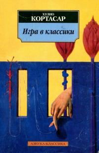 Обложка книги «Игра в классики»