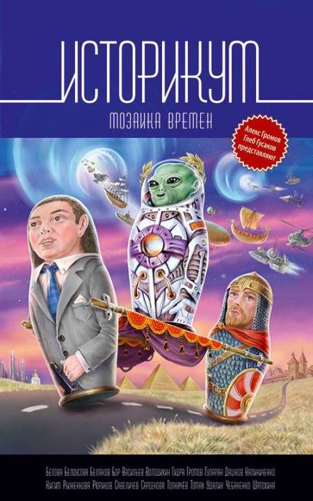 Обложка книги «Историкум. Мозаика времен»