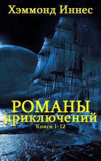 Обложка книги «Романы приключений. Книги 1-12»