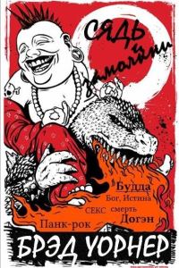 Обложка книги «Сядь и замолкни»