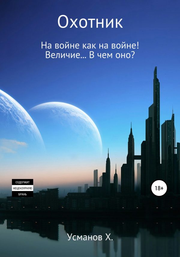 Обложка книги «Величие… В чем оно?»