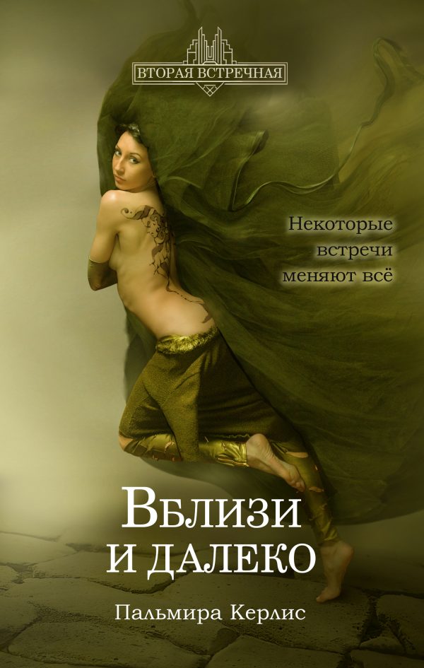 Обложка книги «Вблизи и далеко»