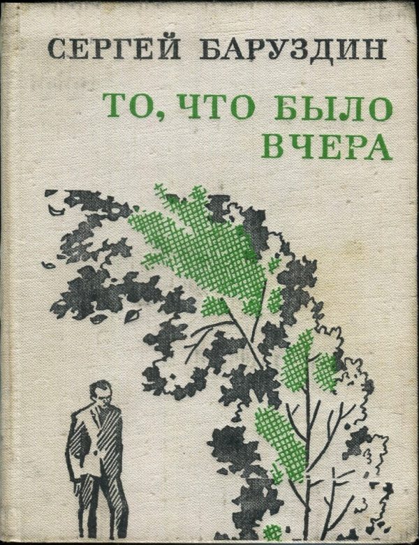 Обложка книги «То, что было вчера»