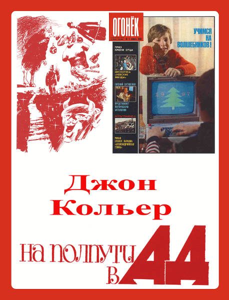 Обложка книги «На полпути в ад»