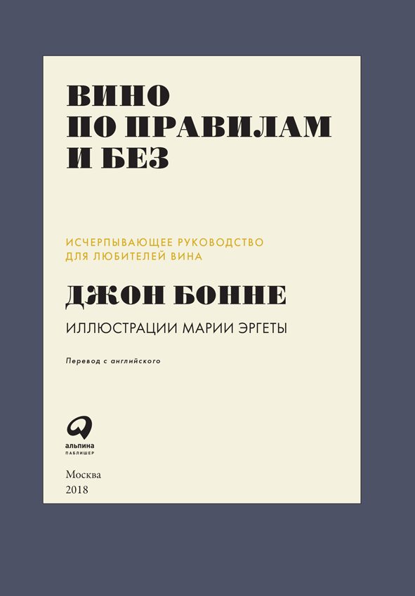 Обложка книги «Вино по правилам и без. Исчерпывающее руководство для любителей вина»
