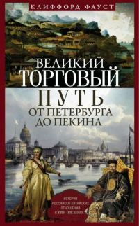 Обложка книги «Великий торговый путь от Петербурга до Пекина»