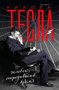Обложка книги «Никола Тесла. Человек, опередивший время»