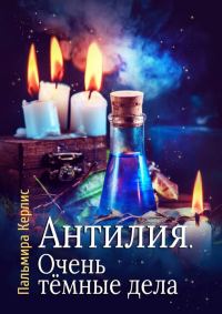 Обложка книги «Очень тёмные дела»
