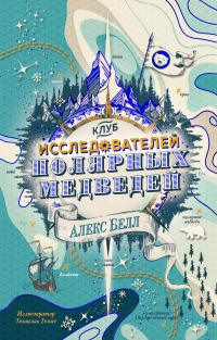 Обложка книги «Клуб исследователей полярных медведей»