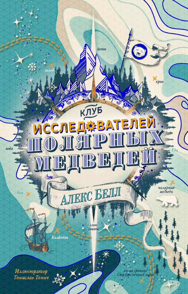 Обложка книги «Клуб исследователей полярных медведей»