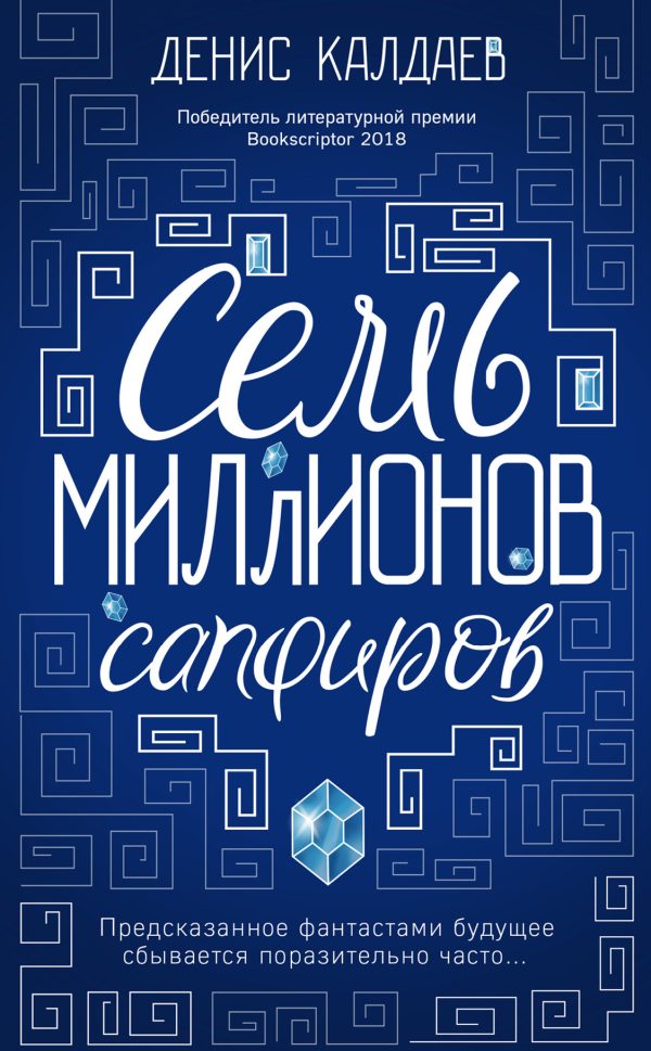 Обложка книги «Семь миллионов сапфиров»