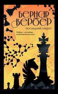 Обложка книги «Последний секрет»