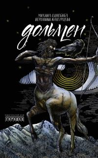 Обложка книги «Дольмен»