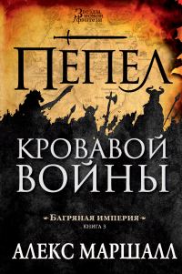 Обложка книги «Пепел кровавой войны»