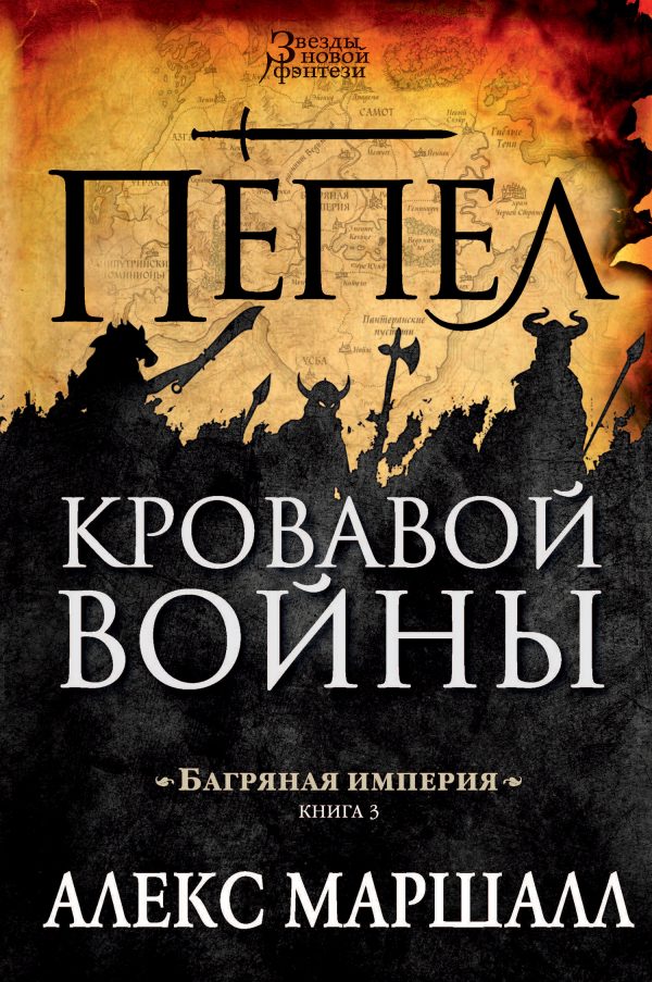 Обложка книги «Пепел кровавой войны»