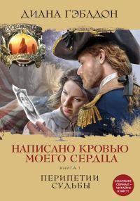 Обложка книги «Написано кровью моего сердца. Книга 1. Перипетии судьбы»