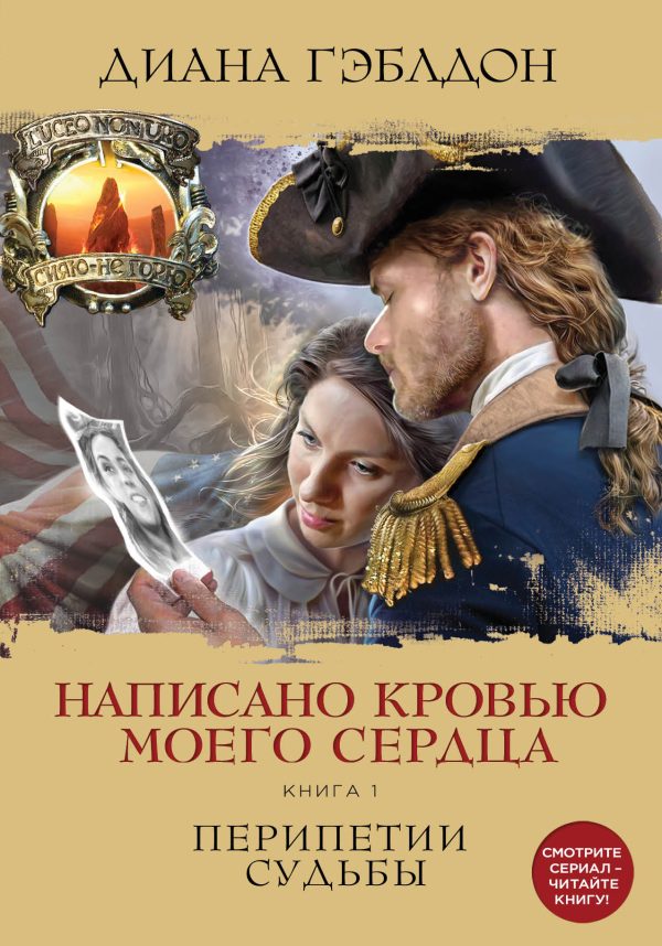 Обложка книги «Написано кровью моего сердца. Книга 1. Перипетии судьбы»