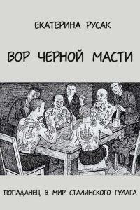 Обложка книги «Вор черной масти»