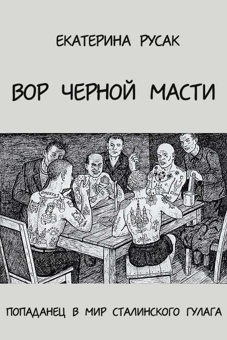 Обложка книги «Вор черной масти»