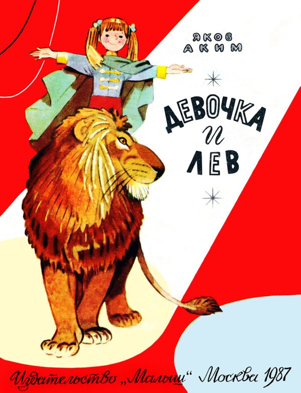 Обложка книги «Девочка и лев»