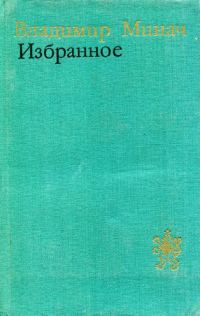 Обложка книги «Избранное»