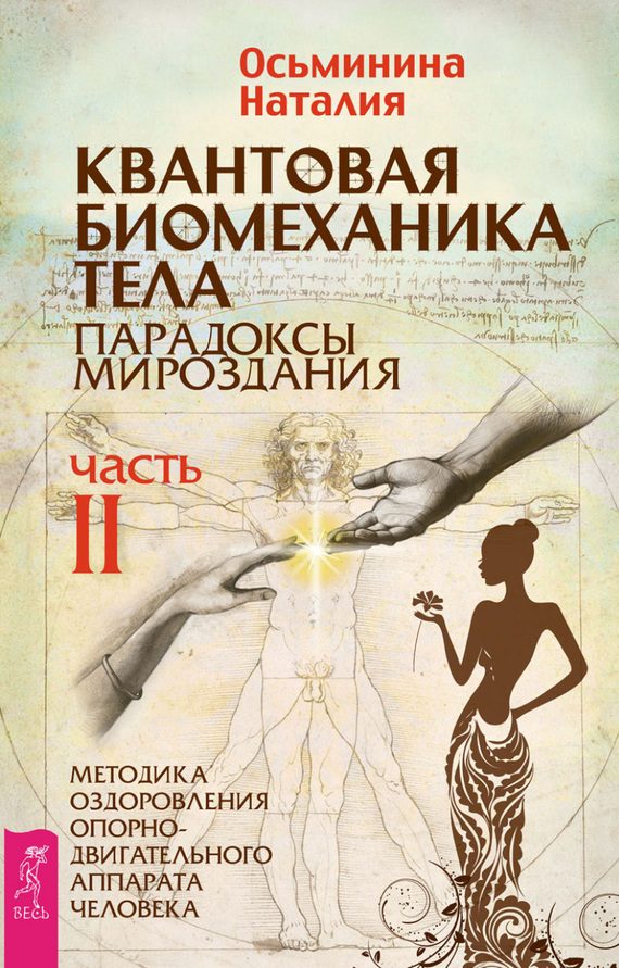 Обложка книги «Квантовая биомеханика тела. Методика оздоровления опорно-двигательного аппарата человека. Часть II»