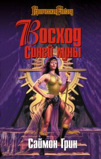 Обложка книги «Восход Синей луны»