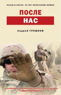Обложка книги «После нас»