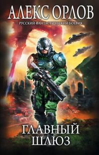 Обложка книги «Главный шлюз»