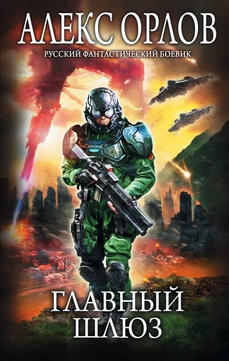 Обложка книги «Главный шлюз»