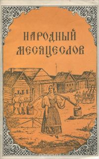 Обложка книги «Народный месяцеслов»