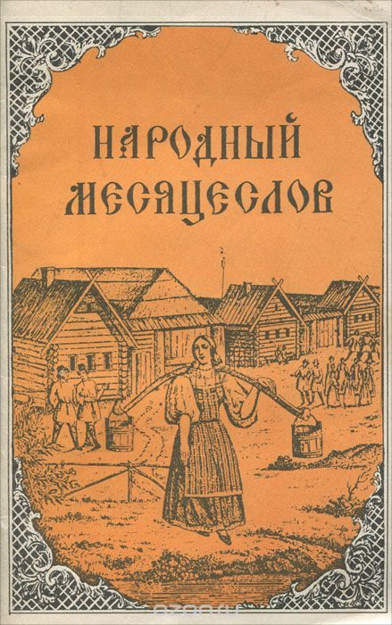 Обложка книги «Народный месяцеслов»