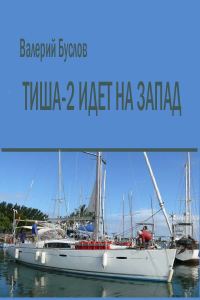 Обложка книги «"Тиша-2" идёт на Запад»