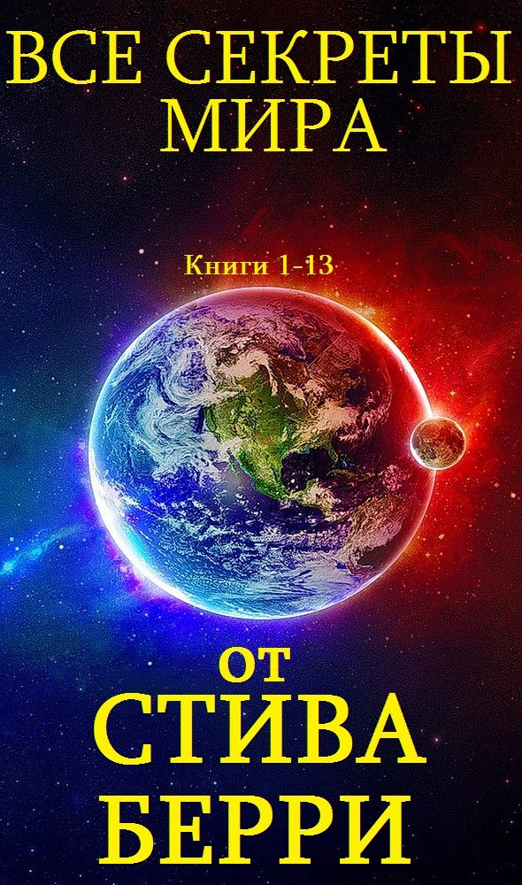 Обложка книги «Все секреты мира. Книги 1-13»