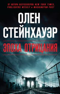 Обложка книги «Эпоха Отрицания»