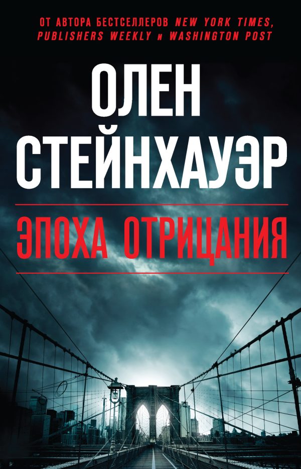Обложка книги «Эпоха Отрицания»