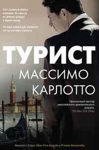 Обложка книги «Турист»