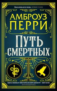 Обложка книги «Путь смертных»