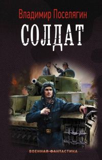 Обложка книги «Солдат»