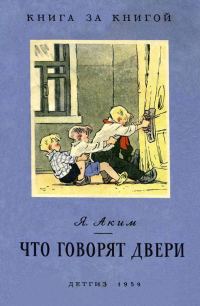 Обложка книги «Что говорят двери»